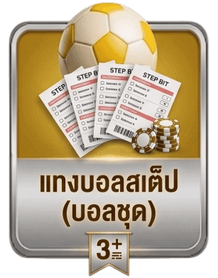 แทงบอลสเต็ป (บอลชุด)
