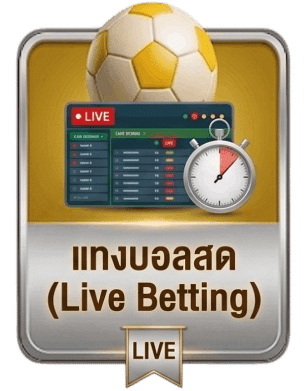 แทงบอลสด (Live Betting)