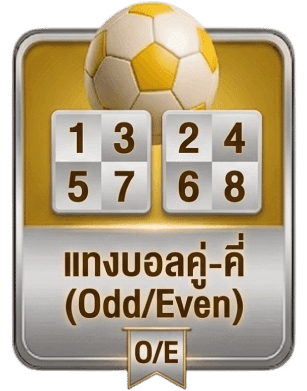 แทงบอลคู่-คี่ (Odd/Even)