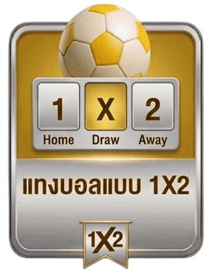 แทงบอลแบบ 1X2