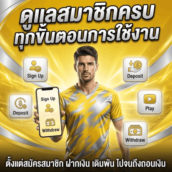 ดูแลสมาชิกครบทุกขั้นตอนการใช้งาน