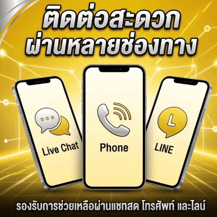 ติดต่อสะดวกผ่านหลายช่องทาง
