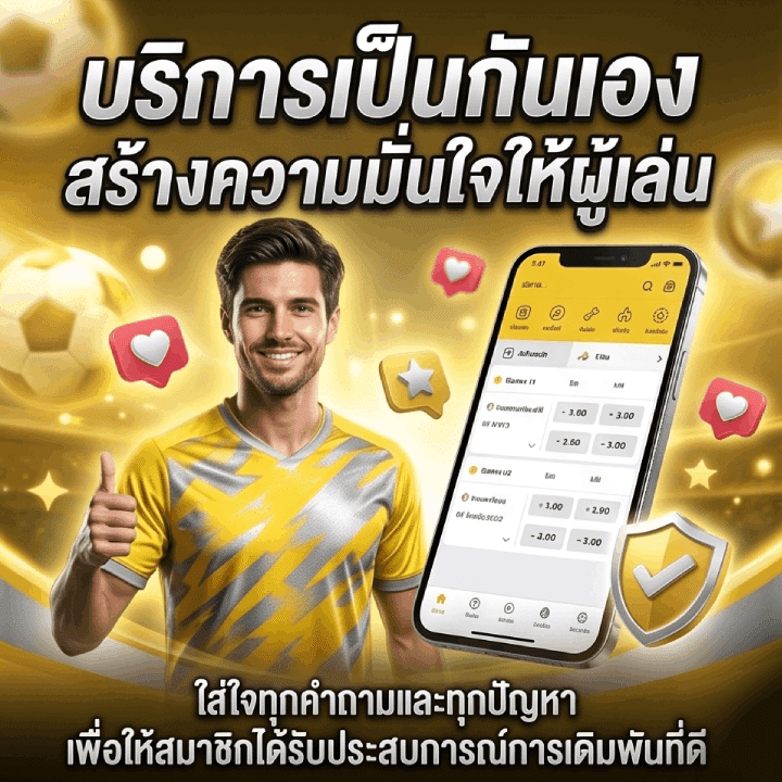 บริการเป็นกันเอง สร้างความมั่นใจให้ผู้เล่น
