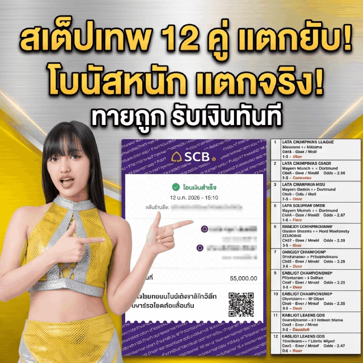 สเต็ปเทพ 12 คู่ แตกยับ