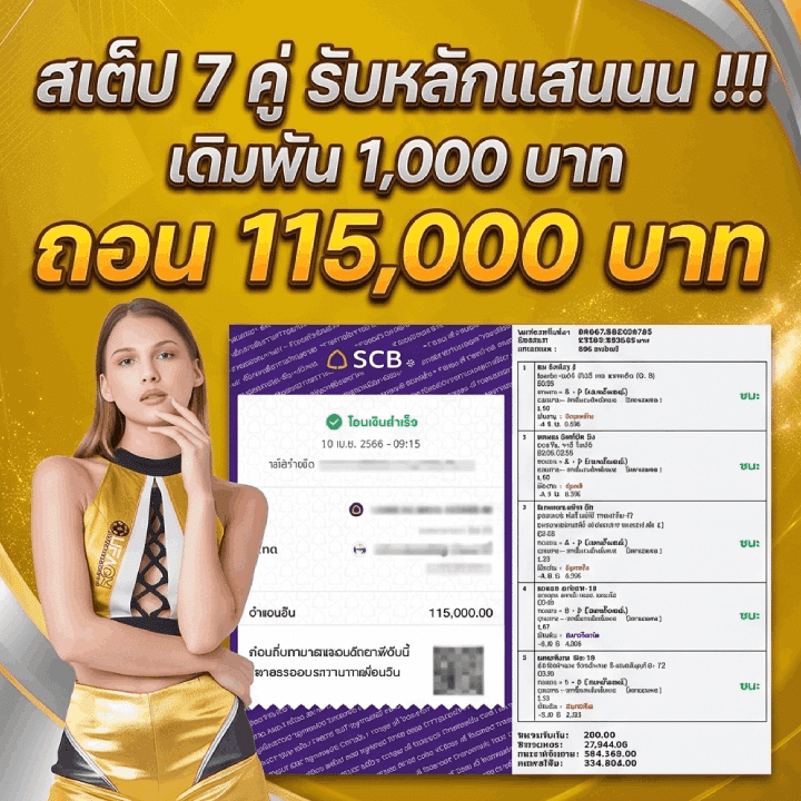 สเต็ป 7 คู่ รับหลักแสน