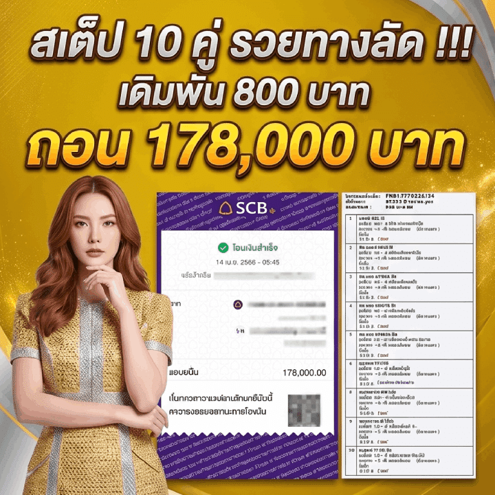 สเต็ป 10 คู่ รวยทางลัด