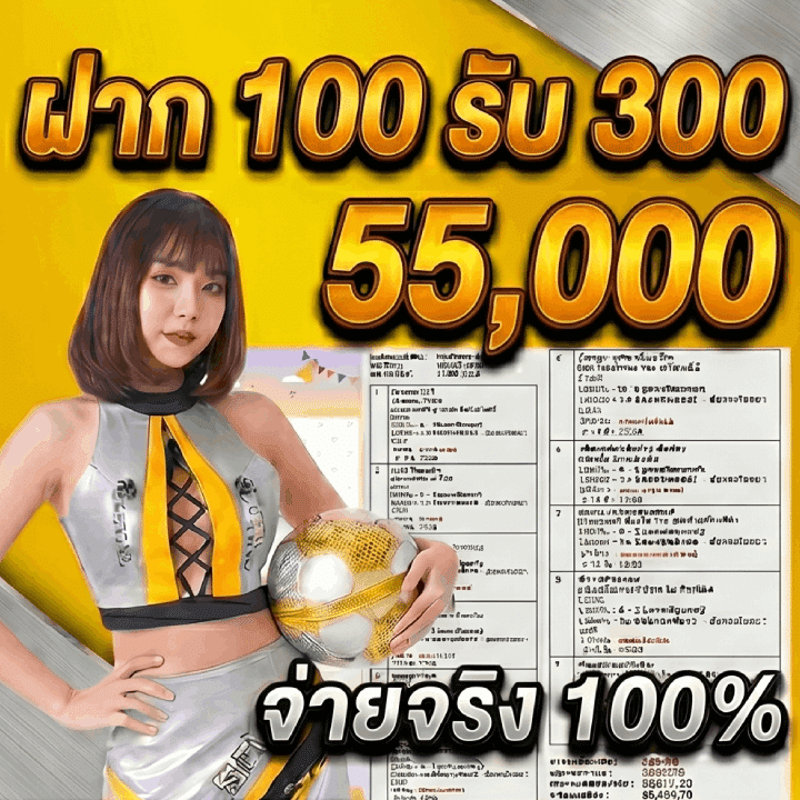 ฝาก 100 รับ 300