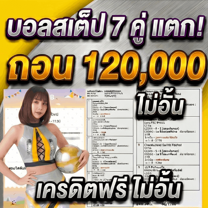 บอลสเต็ป 7 คู่แตก