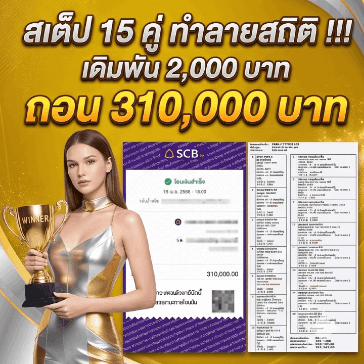 สเต็ป 15 คุ่ ทำลายสถิติ