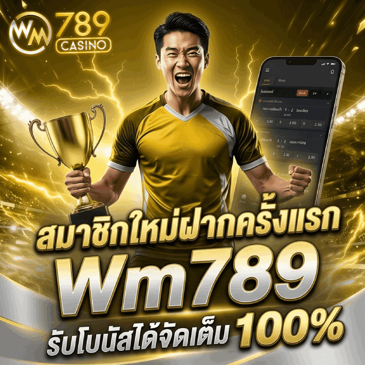 สมาชิกใหม่ฝากครั้งแรก Wm789