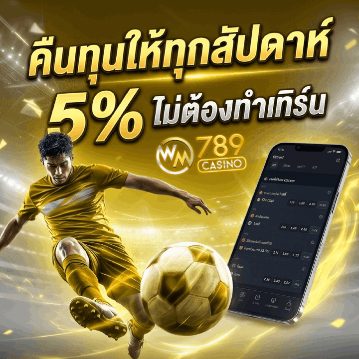 คืนทุนให้ทุกสัปดาห์ 5%