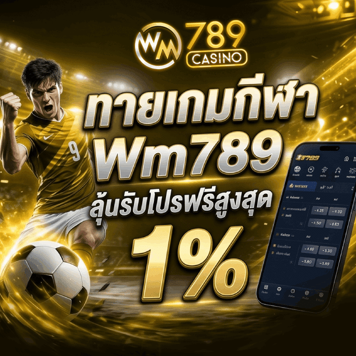 ทายเกมกีฬา Wm789