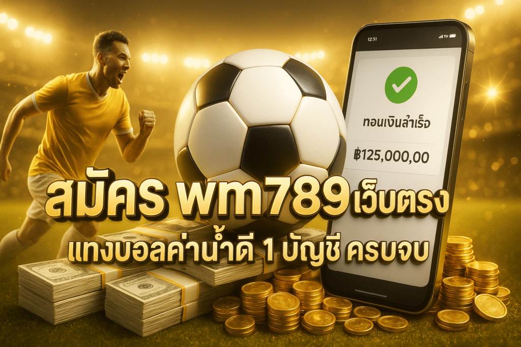 signup-wm789-direct-cover-golden-football-withdraw-success-16x9-1